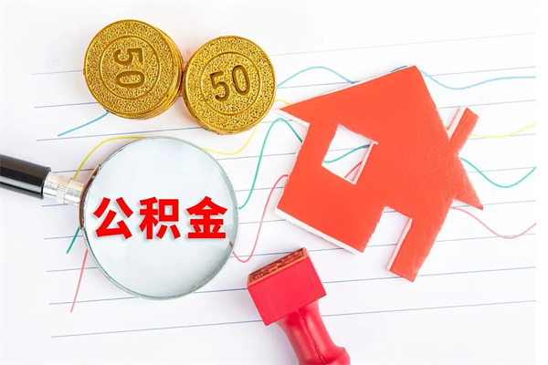 安溪离职后公积金可以取吗（离职后公积金可以取出来么）
