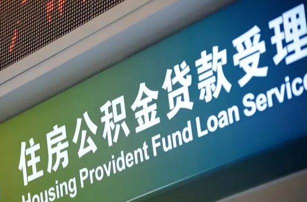 安溪离职后公积金可以取吗（离职后公积金可以取出来么）